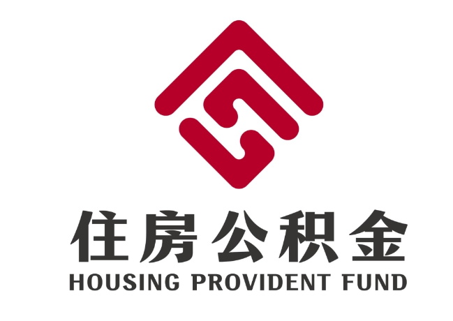 思礼镇住房公积金代提